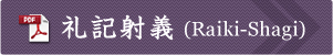 礼記射義(らいきしゃぎ) / Raiki-Shagi