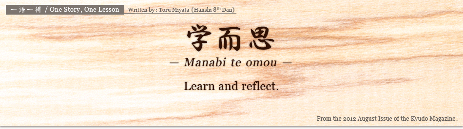 学而思 -Manabi te omou- / Learn and reflect.