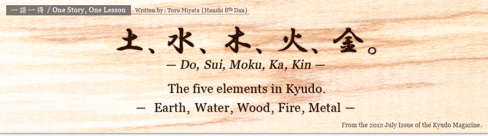土、水、木、火、金 -Do, Sui, Moku, Ka, Kin- / The five elements in Kyudo.-Eearth, Water, Wood, Fire, Metal-