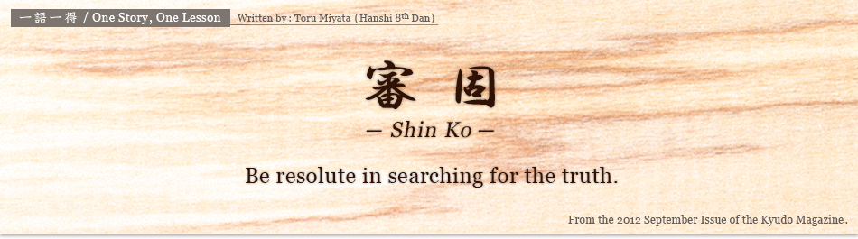 審 固　-Shin Ko- / Be resolute in searching for the truth.