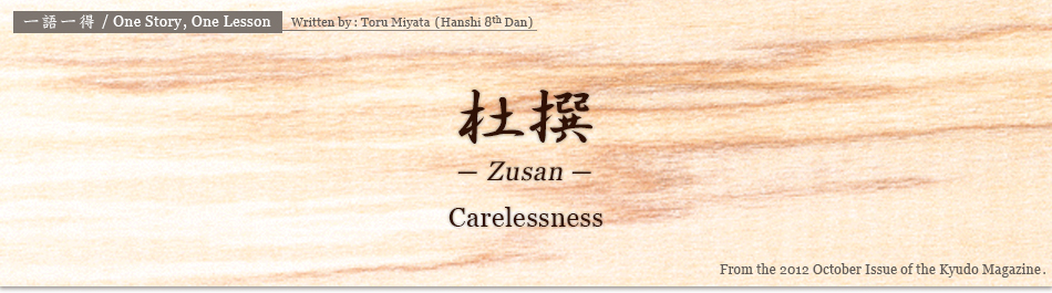 杜撰 -Zusan-