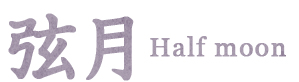 弦月 Half moon
